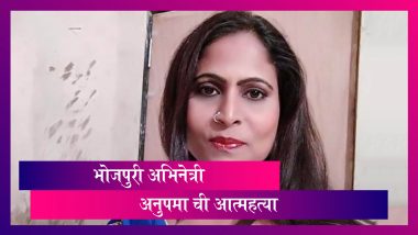 Bhojpuri Actress Anupama Pathak Suicide: फेसबुक लाईव्हनंतर भोजपुरी अभिनेत्री अनुपमा पाठकची आत्महत्या