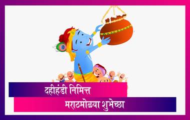 Dahi Handi Messages: दहीहंडी निमित्त शुभेच्छा संदेश, Wishes, HD Images, Whatsapp Status