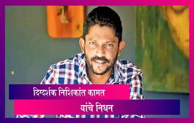 Nishikant Kamat Passes Away: प्रसिद्ध दिग्दर्शक निशिकांत कामत यांचे निधन