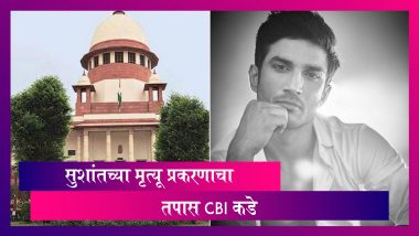 Sushant Singh Rajput Case: सुशांत मृत्यू प्रकरणाचा तपास अखेर CBI कडे; सुप्रीम कोर्टाचा निकाल