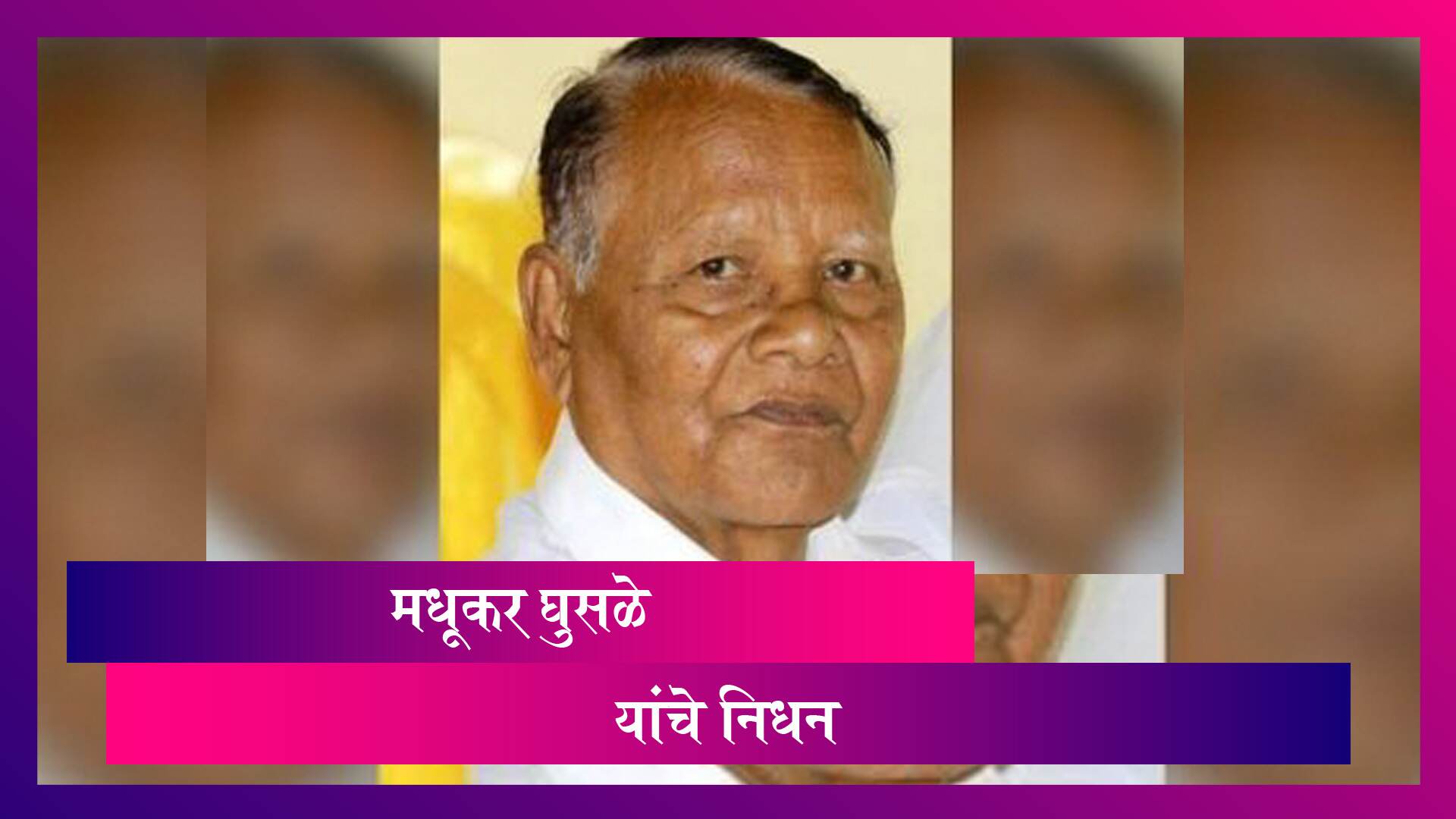 'सोनियाची उगवली सकाळ' भीमगीते, लोकगीते लिहणारे Madhukar Ghusle यांचे हृदयविकाराच्या झटक्याने निधन