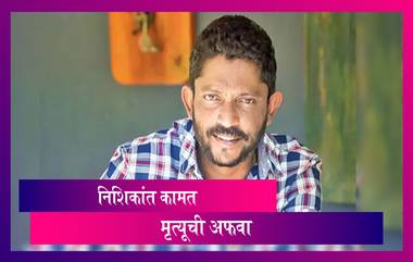 Nishikant Kamat Death Rumours: दिग्दर्शक निशिकांत कामत यांची प्रकृती चिंताजनक, निधनाच्या अफवा