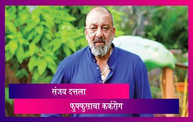 Sanjay Dutt Diagnosed With Lung Cancer: बॉलिवूड अभिनेता संजय दत्तला फुफ्फुसाचा कर्करोग