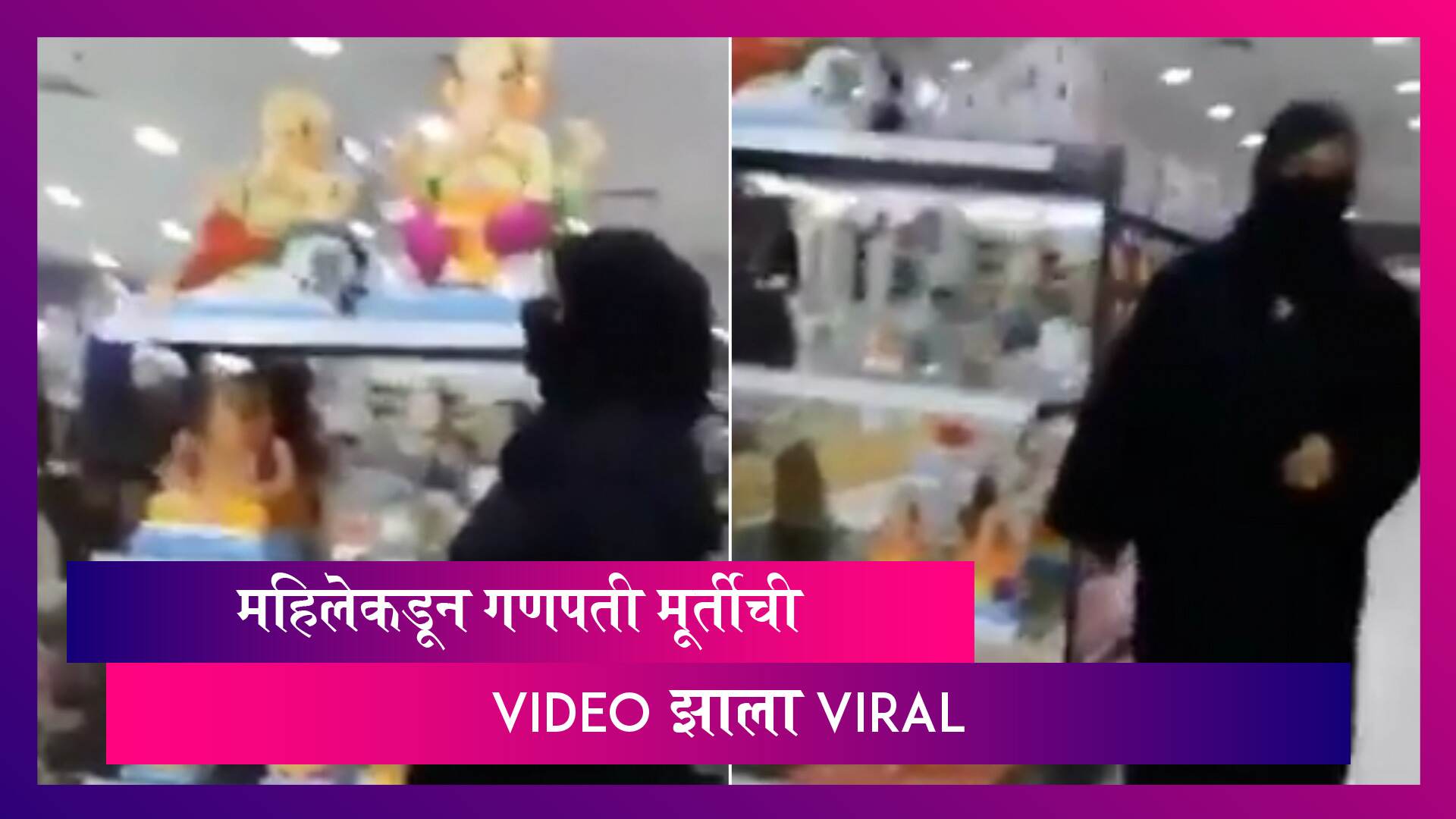 बुरखा घातलेल्या महिलेकडून गणपती मूर्तीची तोडफोड; Video सोशल मीडियावर व्हायरल