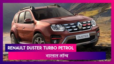 Renault Duster Turbo Petrol मॉडेल भारतात लॉन्च, किंमत 10.49 लाखांपासून सुरु,जाणून घ्या अधिक वैशिष्ट