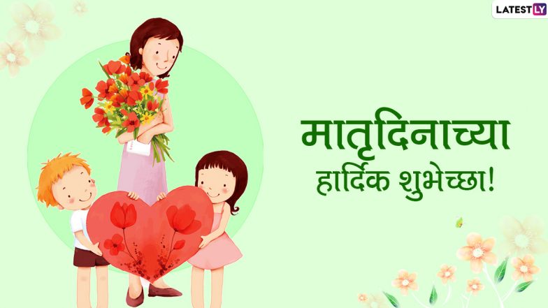 Matru Din 2020 HD Images: मातृ दिनानिमित्त Wishes, Messages, Whatsapp Status, HD Greetings, Wallpapers च्या माध्यमातून आईसाठी आपल्या भावना व्यक्त करत द्या शुभेच्छा!