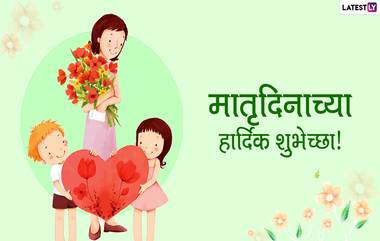 Matru Din 2020 HD Images: मातृ दिनानिमित्त Wishes, Messages, Whatsapp Status, HD Greetings, Wallpapers च्या माध्यमातून आईसाठी आपल्या भावना व्यक्त करत द्या शुभेच्छा!