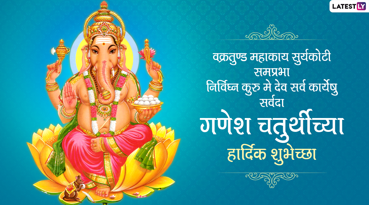 Happy Ganesh Chaturthi Wishes in Marathi गणेश चतुर्थी च्या शुभेच्छा