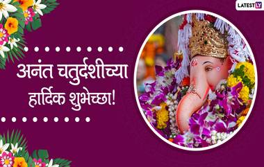 Ganpati Visarjan 2021: गणपती विसर्जनानिमित्त Wishes, Messages, Images पाठवून साजरी करा अनंत चतुर्दशी