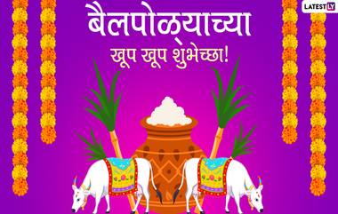 Bail Pola Wishes: बैल पोळ्या मराठमोळ्या शुभेच्छा WhatsApp Status, Facebook Messages च्या माध्यमातून शेअर करून व्यक्त करा बैलांप्रती कृतज्ञता!