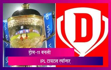 Dream11 Gets IPL 2020 Title Sponsorship: ड्रीम11 बनली आयपीएल टायटल स्पॉन्सर, 222 कोटींची लगावली बोली