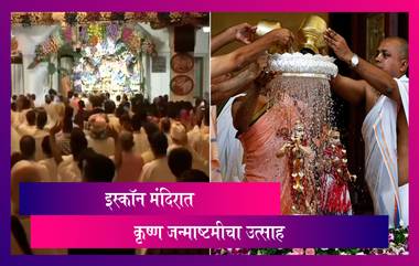 Krishna Janmashtami: मथुरेचे कृष्ण जन्मस्थान ते देशभर इस्कॉन मंदिरात कृष्ण जन्माष्टमीचा उत्साह