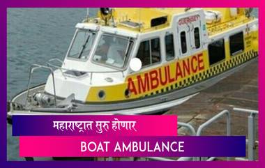 Boat Ambulance: Maharashtra मध्ये सुरू होणार 'बोट रुग्णवाहिका', रुग्णांसाठी नवी सेवा