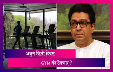 Raj Thackeray यांचे Gym मालकांना केंद्र सरकारच्या नियमांचे पालन करून Gym सुरु करण्याचा सल्ला