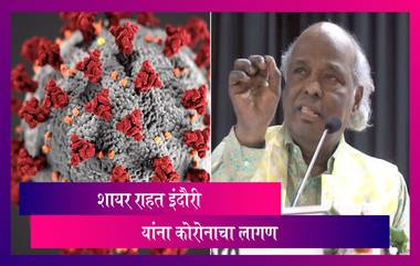 Rahat Indori Tests Covid-19 Positive: प्रसिद्ध शायर राहत इंदौरी यांची कोरोना चाचणी पॉजेटिव्ह