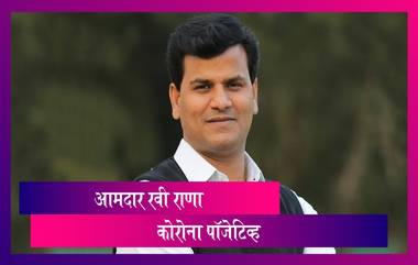 MLA Ravi Rana Corona Positive: आमदार रवी राणा आणि त्यांच्या पत्नीसह कुटुंबातील १२ जण कोरोना पॉजेटिव्ह