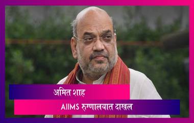 Amit Shah Admitted To AIIMS: केंद्रीय गृहमंत्री अमित शाह दिल्लीच्या एम्स रुग्णालयात भरती