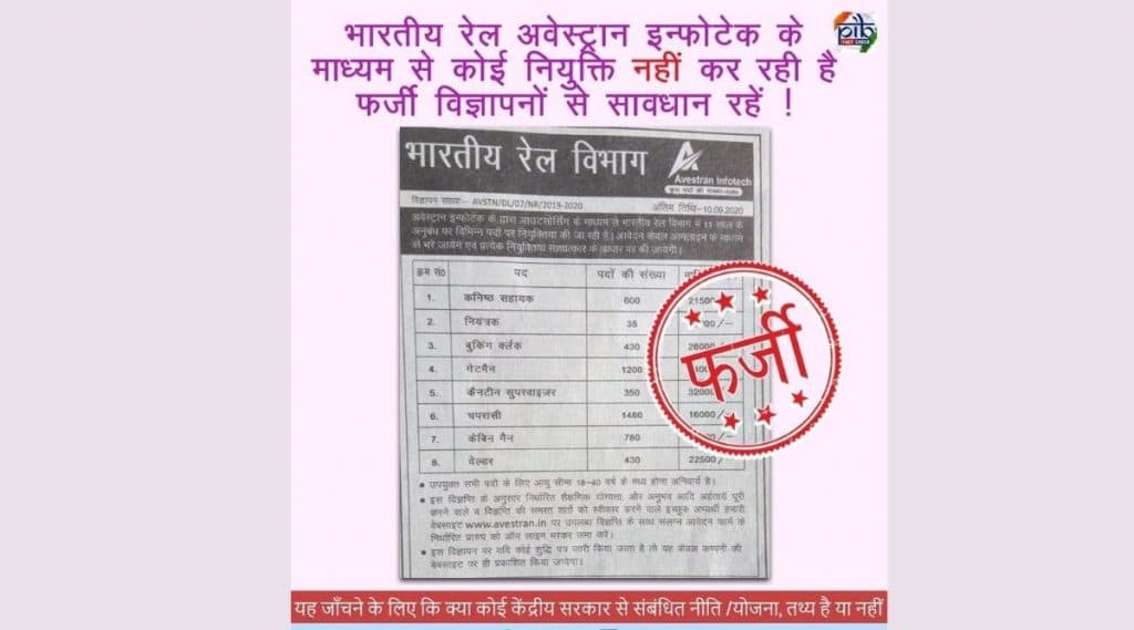 भारतीय रेल्वेमध्ये नोकरीच्या संधीची Avestran Infotech कडून देण्यात आलेली जाहिरात FAKE; Indian Railways ने केला खुलासा भारतीय रेल्वेमध्ये नोकरीच्या संधीची Avestran Infotech कडून देण्यात आलेली जाहिरात FAKE; Indian Railways ने केला खुलासा