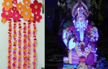 Eco Friendly Ganpati Decoration Ideas: गणपती बाप्पाला विराजमान करण्यासाठी आकर्षक आणि पर्यावरणपूरक सजावट, मखर कसा बनवाल? (Watch Video)