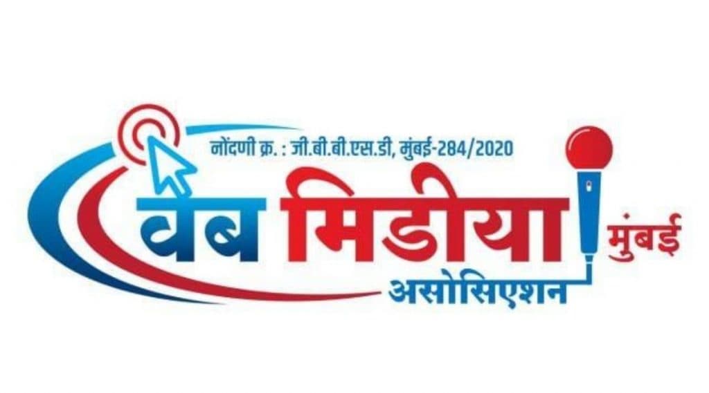वेब मीडिया असोसिएशन मुंबई ची 28 ऑगस्ट दिवशी ऑनलाईन बैठक वेब मीडिया असोसिएशन मुंबई ची 28 ऑगस्ट दिवशी ऑनलाईन बैठक