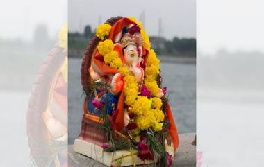 Ganesh Visarjan at Home: गणपती विसर्जन कसे करतात? जाणून घ्या उत्तर पूजा विधी ते व्हर्च्युअल गणेश विसर्जनाचे प्लॅन्स!