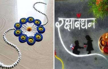 Raksha Bandhan Rangoli Designs: रक्षाबंधन सणाच्या निमित्त सहज-सोप्या रांगोळी डिझाईन काढून द्विगुणित करा राखी पौर्णिमा सणाचा आनंद!