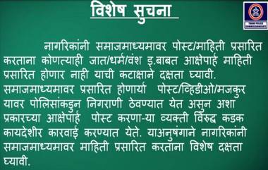 Whatsapp किंवा Social Media वर कोणत्याही जाती, धर्माबाबत आक्षेपार्ह पोस्ट टाकणाऱ्यांनो सावधान; पोलिसांनी दिला कडक कारवाईचा इशारा (See Tweet)