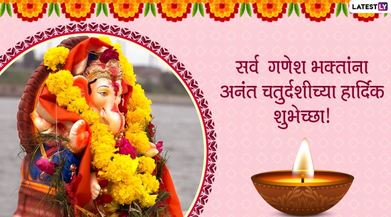 Anant Chaturthi 2021: अनंत चतुर्थी निमित्त Images, Greetings, Messages आणि शुभेच्छापत्र पाठवून द्या बाप्पाला निरोप