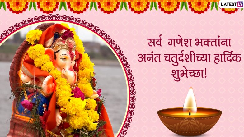Anant Chaturthi 2021: अनंत चतुर्थी निमित्त Images, Greetings, Messages आणि शुभेच्छापत्र पाठवून द्या बाप्पाला निरोप