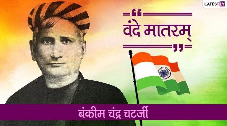 Bankim Chandra Chatterjee Birth Anniversary: केंद्रीय मंत्री प्रकाश जावडेकर ते आमदार रोहित पवार यांच्याकडून बंकिम चंद्र चटर्जी यांना जयंती निमित्त अभिवादन