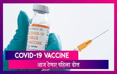 COVID-19 Vaccine: पुण्यात Oxford University ने विकसित केलेल्या लसीची चाचणी; आज दिला जाणार पहिला डोस