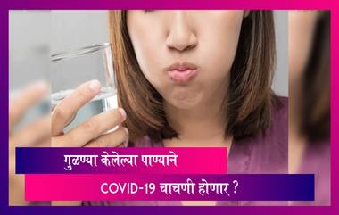 Covid-19 Testing: गुळण्या केलेले पाणी हा कोविड-19 चाचणीसाठी एक पर्याय असू शकतो- ICMR