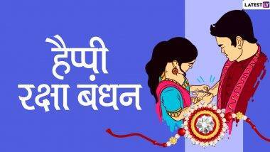 Happy Raksha Bandhan 2020 Wishes: रक्षाबंधन निमित्त खास WhatsApp Stickers, Facebook Messages, GIF Greetings, HD Images, Shayari, SMS आणि वॉलपेपर्स पाठवून साजरा करा आजचा सण!