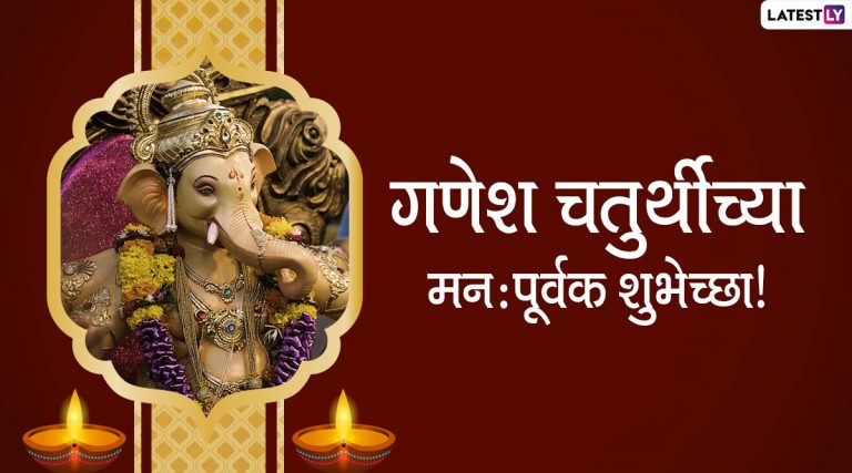 Ganesh Chaturthi 2021 WhatsApp Status: विनायक चतुर्थी निमित्त शुभेच्छा, मेसेज, ग्रिटिंग्स पाठवून द्या शुभेच्छा!