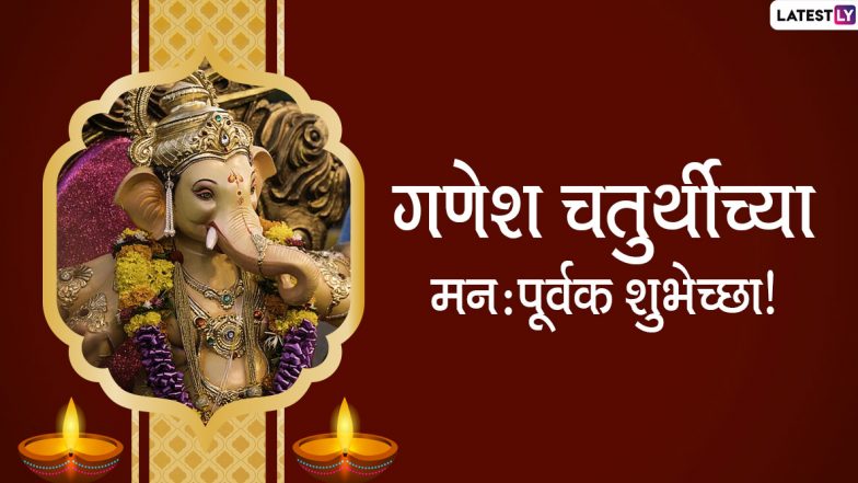 Ganesh Chaturthi 2020 Messages: गणेश चतुर्थीच्या मराठी शुभेच्छा संदेश, Wishes, Images च्या माध्यमातून शेअर करुन साजरा करा यंदाचा गणेशोत्सव!