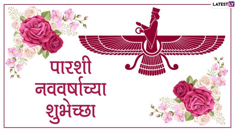 Happy Parsi New Year Wishes: पारशी नववर्षाच्या शुभेच्छा Messages,HD Images Greetings च्या माध्यमातून शेअर करून द्बिगुणित करा 'नौरोज़'चा आनंद