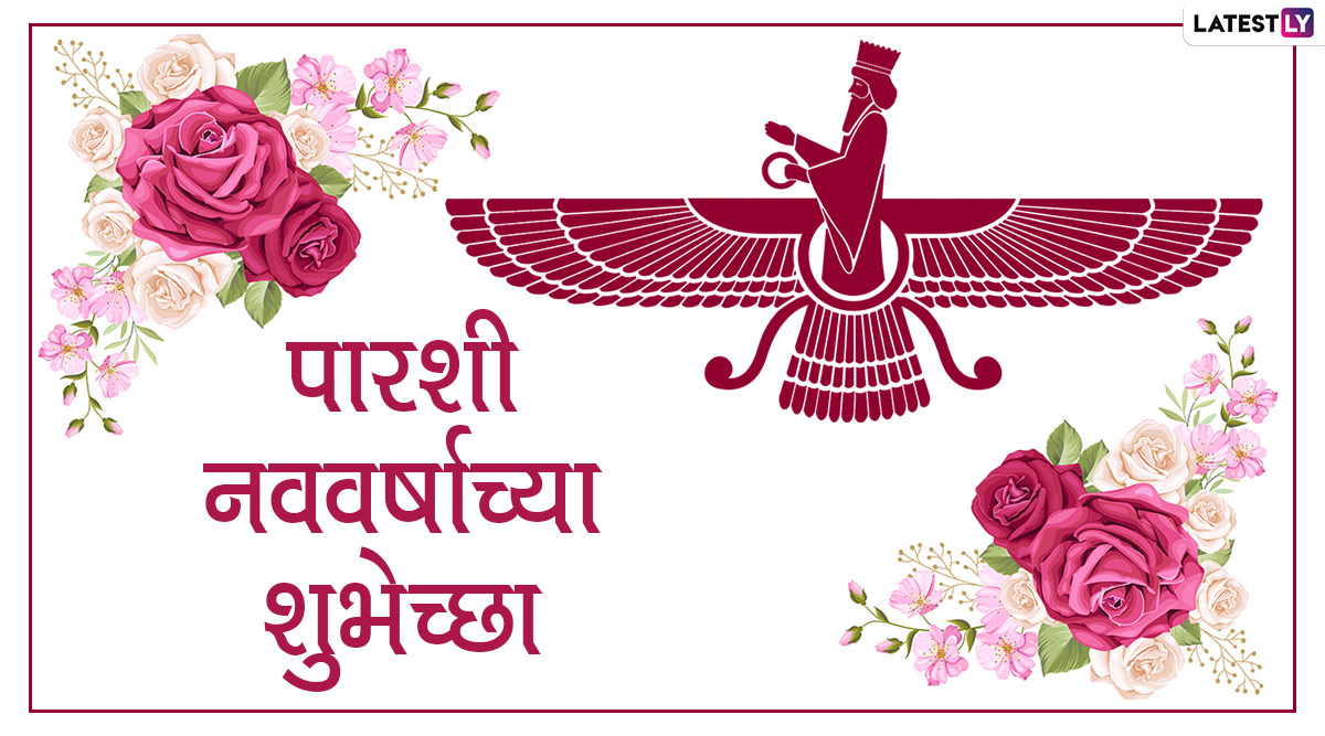 Happy Parsi New Year Wishes पारशी नववर्षाच्या शुभेच्छा Messages,HD