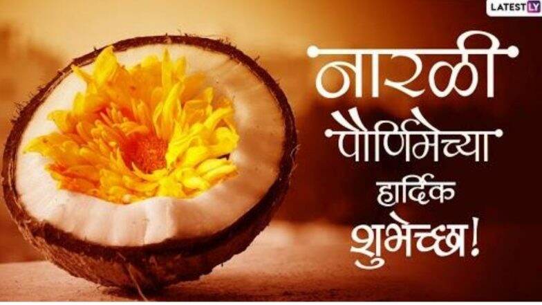 Narali Purnima Special Recipes: नारळी भात ते नारळाचे लाडू आज सणाच्या दिवशी झटपट असे बनवा खोबर्याचे गोडाचे पदार्थ