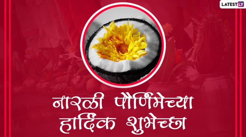Narali Purnima 2020 Wishes: नारळी पौर्णिमा मराठी शुभेच्छा, Messages द्वारा WhatsApp, Facbook वर शेअर करून श्रावणी पौर्णिमेचा आनंद करा द्विगुणित! Narali Purnima 2020 Wishes: नारळी पौर्णिमा मराठी शुभेच्छा, Messages द्वारा WhatsApp, Facbook वर शेअर करून श्रावणी पौर्णिमेचा आनंद करा द्विगुणित!