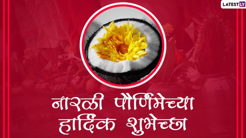 Narali Purnima 2020 Wishes: नारळी पौर्णिमा मराठी शुभेच्छा, Messages द्वारा WhatsApp, Facbook वर शेअर करून श्रावणी पौर्णिमेचा आनंद करा द्विगुणित!