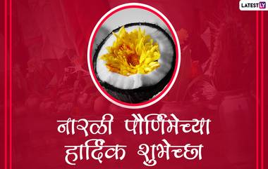 Narali Purnima 2020 Wishes: नारळी पौर्णिमा मराठी शुभेच्छा, Messages द्वारा WhatsApp, Facbook वर शेअर करून श्रावणी पौर्णिमेचा आनंद करा द्विगुणित!