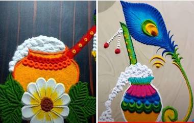 Janmashtami 2020 Rangoli Designs: जन्माष्टमी निमित्त दारात आणि देवासमोर काढा 'अशी' सोप्पी आणि सुंंदर रांगोळी (Watch Video)