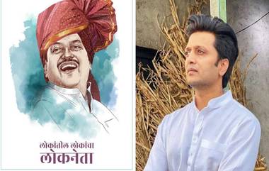 Vilasrao Deshmukh Death Anniversary: रितेश देशमुख ची वडील विलासराव देशमुख यांच्या स्मृतीदिनी खास पोस्ट, Miss You Pappa म्हणत शेअर केला 'हा' फोटो