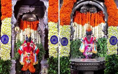 पंंढरपुर विठ्ठल-रखुमाई मंंदिराच्या गाभार्‍यात स्वातंंत्र्यदिना निमित्त तिरंगी फुलांची आरास, पहा फोटो