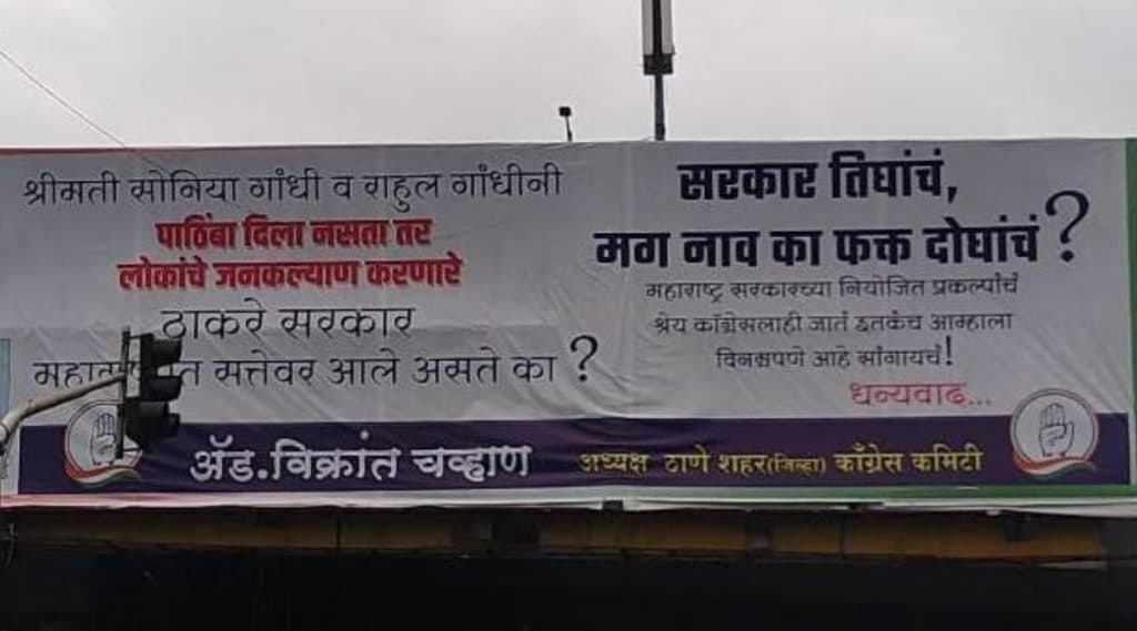 महाविकास आघाडी मध्ये काँग्रेस ला जागा नाही? ठाणे शहरात काँग्रेसनेच लावलेले 'हे' पोस्टर पाहुन तुम्हाला काय वाटंत सांंगा महाविकास आघाडी मध्ये काँग्रेस ला जागा नाही? ठाणे शहरात काँग्रेसनेच लावलेले 'हे' पोस्टर पाहुन तुम्हाला काय वाटंत सांंगा