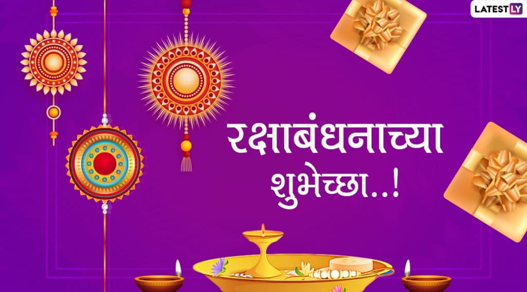 Happy Raksha Bandhan 2020 Images: रक्षाबंधन निमित्त HD Greetings, Wallpapers, Wishes च्या माध्यमातून व्यक्त करा बंधुभगीनीचे प्रेम Happy Raksha Bandhan 2020 Images: रक्षाबंधन निमित्त HD Greetings, Wallpapers, Wishes च्या माध्यमातून व्यक्त करा बंधुभगीनीचे प्रेम
