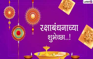 Happy Raksha Bandhan 2020 Images: रक्षाबंधन निमित्त HD Greetings, Wallpapers, Wishes च्या माध्यमातून व्यक्त करा बंधुभगीनीचे प्रेम