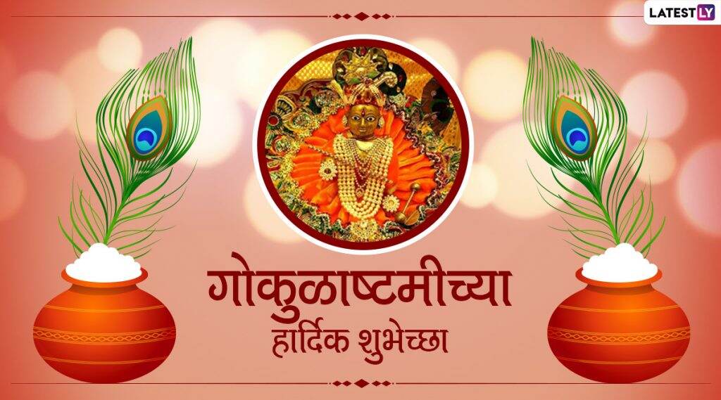 Janmashtami 2020 Wishes: श्री कृष्ण जन्माष्टमीच्या मराठी शुभेच्छा Messages, HD Images द्वारा WhatsApp, Facebook वर देऊन साजरी करा गोकुळाष्टमी Janmashtami 2020 Wishes: श्री कृष्ण जन्माष्टमीच्या मराठी शुभेच्छा Messages, HD Images द्वारा WhatsApp, Facebook वर देऊन साजरी करा गोकुळाष्टमी