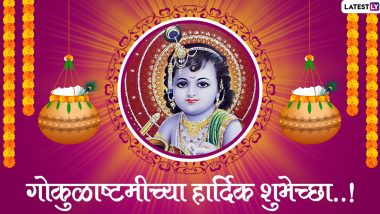Happy Janmashtami 2020 Images: गोकुळाष्टमी निमित्त शुभेच्छा देणयासाठी HD Wallpapers, Wishes, Messages, Whatsapp, Facebook Images शेअर करून करा साजरा करा श्रीकृष्ण जन्मोत्सव
