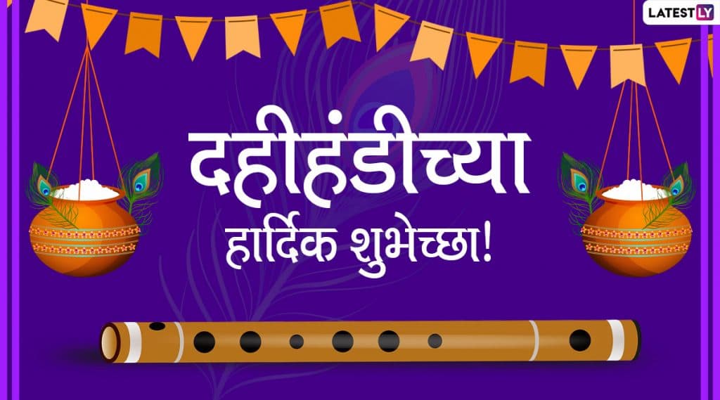 Dahi Handi 2020 Messages: दहीहंडी निमित्त मराठमोळे शुभेच्छा संदेश, Wishes, HD Images च्या माध्यमातून Facebook, Whatsapp वर शेअर करुन साजरा करा गोपाळकाला! Dahi Handi 2020 Messages: दहीहंडी निमित्त मराठमोळे शुभेच्छा संदेश, Wishes, HD Images च्या माध्यमातून Facebook, Whatsapp वर शेअर करुन साजरा करा गोपाळकाला!